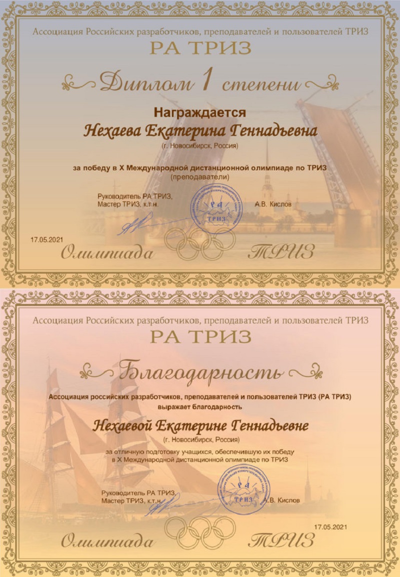 X-Международная-дистанционная-олимпиада-по-ТРИЗ-преподаватели-победитель-Нехаева-Екатерина-Геннадьевна.-768x1086